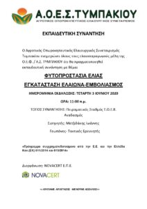 Εκπαίδευση: Φυτοπροστασία ελιάς-Εγκατάσταση ελαιώνα-Εμβολιασμός @ Πειραματικός Σταθμός ΤΟΕΒ Τυμπακίου